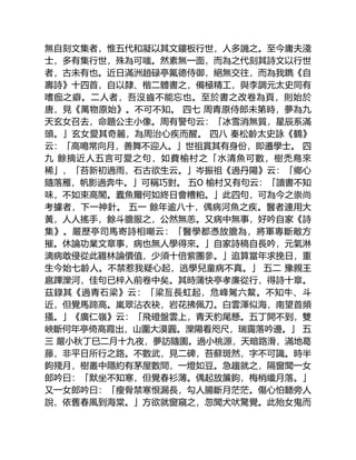 無自刻文集者，惟五代和凝以其文鏤板行世，人多譏之。至今庸夫淺
士，多有集行世，殊為可嗤。然素無一面，而為之代刻其詩文以行世
者，古未有也。近日滿洲趙碌亭氟德侍御，絕無交往，而為我鐫《自
壽詩》十四首，自以隸、楷二體書之，備極精工，與李調元太史同有
嗜痂之癖。二人者，吾沒齒不能忘也。至於書之改卷為頁，則始於
唐，見《萬物原始》。不可不知。 四七 周青原侍郎未第時，夢為九
天玄女召去，命題公主小像。周有警句云：「冰雪消無質，星辰系滿
頭。」玄女愛其奇麗，為周治心疾而醒。 四八 秦松齡太史詠《鶴》
云：「高鳴常向月，善舞不迎人。」世祖賞其有身份，即遷學士。 四
九 餘摘近人五言可愛之句，如費榆村之「水清魚可數，樹禿鳥來
稀」，「苔新初過雨，石古欲生云。」岑振祖《過丹陽》云：「鄉心
隨落雁，帆影過奔牛。」可稱巧對。 五O 榆村又有句云：「讀書不知
味，不如束高閣。蠹魚爾何如終日會糟粕。」此四句，可為今之崇尚
考據者，下一神針。 五一 餘年逾八十，偶病河魚之疾。醫者連用大
黃，人人搖手，餘斗膽服之，公然無恙。又病中無事，好吟自家《詩
集》。嚴歷亭司馬寄詩相嘲云：「醫學都憑放膽為，將軍專斷敵方
摧。休論功業文章事，病也無人學得來。」自家詩稿自長吟，元氣淋
漓病敢侵從此雞林論價值，少須十倍紫團參。」追算當年求挽日，重
生今始七齡人。不禁惹我疑心起，逃學兒童病不真。」 五二 豫親王
扈蹕灤河，佳句已梓入前卷中矣。其時蒲快亭孝廉從行，得詩十章。
茲錄其《過青石梁》云：「梁亙長虹起，危峰駕六鰲。不知牛、斗
近，但覺馬蹄高。嵐翠沾衣袂，岩花拂佩刀。白雲渾似海，南望首頻
搔。」《廣仁嶺》云：「飛磴盤雲上，青天豹尾懸。五丁開不到，雙
峽斷何年亭倚高霞出，山圍大漠圓。灤陽看咫尺，瑞靄落吟邊。」 五
三 嚴小秋丁巳二月十九夜，夢訪隨園。過小桃源，天暗路滑，滿地葛
藤，非平日所行之路。不數武，見二碑，苔蘚斑然，字不可識。時半
鉤殘月，樹叢中隱約有茅屋數間，一燈如豆。急趨就之，隔窗聞一女
郎吟曰：「默坐不知寒，但覺春衫薄。偶起放簾鉤，梅梢纖月落。」
又一女郎吟曰：「瘦骨禁寒恨漏長，勾人腸斷月茫茫。傷心怕聽旁人
說，依舊春風到海棠。」方欲就窗窺之，忽聞犬吠驚覺。此殆女鬼而
 