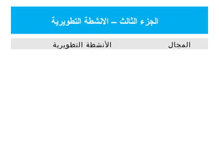 ‫التطويرية‬ ‫النشطة‬ – ‫الثالث‬ ‫الجزء‬
‫التطويرية‬ ‫النشطة‬ ‫المجال‬
 