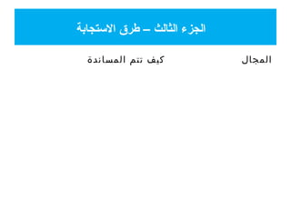 ‫التستجابة‬ ‫طرق‬ – ‫الثالث‬ ‫الجزء‬
‫المساندة‬ ‫تتم‬ ‫كيف‬ ‫المجال‬
 