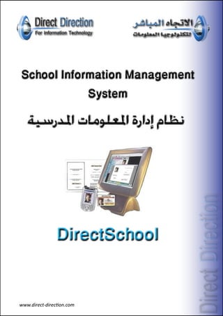www.direct-direction.com
School Information Management
System
DirectSchool
‫املدرسية‬ ‫املعلومات‬ ‫إدارة‬ ‫نظام‬
 