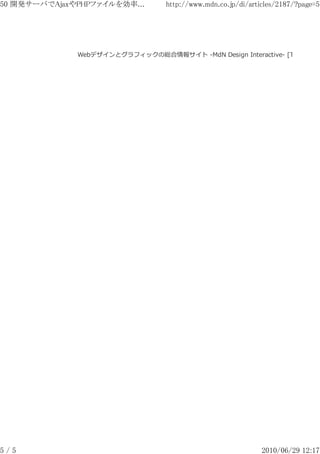 50 開発サーバでAjaxやPHPファイルを効率...       http://www.mdn.co.jp/di/articles/2187/?page=5




              Webデザインとグラフィックの総合情報サイト -MdN Design Interactive- [TOP]へ




5/5                                                           2010/06/29 12:17
 