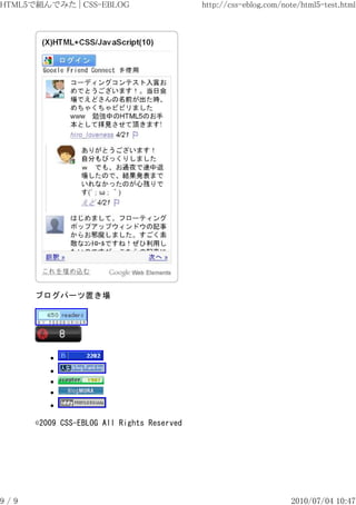 HTML5で組んでみた | CSS-EBLOG                     http://css-eblog.com/note/html5-test.html




      ブログパーツ置き場




      ©2009 CSS-EBLOG All Rights Reserved




9/9                                                                2010/07/04 10:47
 