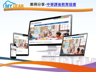 案例分享-中華課後教育協會
 