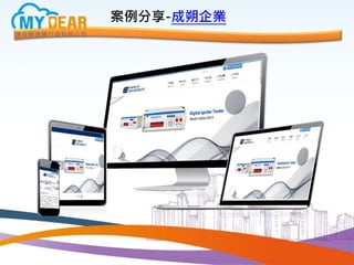 案例分享-成朔企業
 