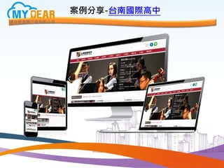 案例分享-台南國際高中
 
