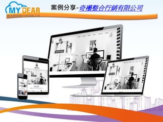 案例分享-奇襼整合行銷有限公司
 