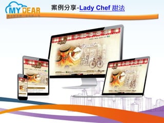案例分享-Lady Chef 甜法
 