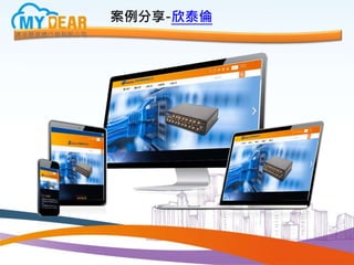 案例分享-欣泰倫
 