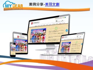 案例分享-美羽文創
 
