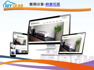案例分享-時裳花邑
 