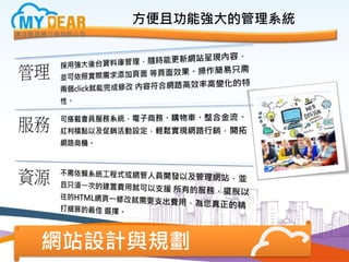 方便且功能強大的管理系統
網站設計與規劃
 