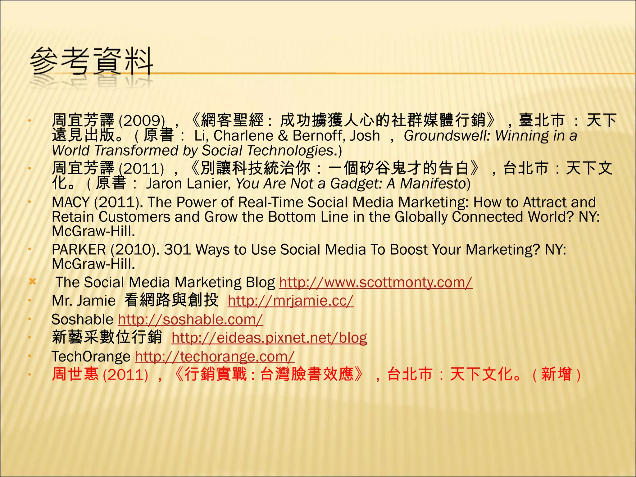 周宜芳譯 (2009) ，《網客聖經 :  成功擄獲人心的社群媒體行銷》，臺北市   :  天下遠見出版。 ( 原書： Li, Charlene & Bernoff, Josh ， Groundswell: Winning in a World Transformed by Social Technologies .) 周宜芳譯 (2011) ，《別讓科技統治你：一個矽谷鬼才的告白》，台北市：天下文化。 ( 原書： Jaron Lanier,  You Are Not a Gadget: A Manifesto ) MACY (2011). The Power of Real-Time Social Media Marketing: How to Attract and Retain Customers and Grow the Bottom Line in the Globally Connected World? NY: McGraw-Hill. PARKER (2010). 301 Ways to Use Social Media To Boost Your Marketing? NY: McGraw-Hill.   The Social Media Marketing Blog  http://www.scottmonty.com/ Mr. Jamie  看網路與創投  http://mrjamie.cc/ Soshable  http://soshable.com/ 新藝采數位行銷  http://eideas.pixnet.net/blog TechOrange  http://techorange.com/ 周世惠 (2011) ， 《 行銷實戰 : 台灣臉書效應 》 ，台北市：天下文化。 ( 新增 ) 