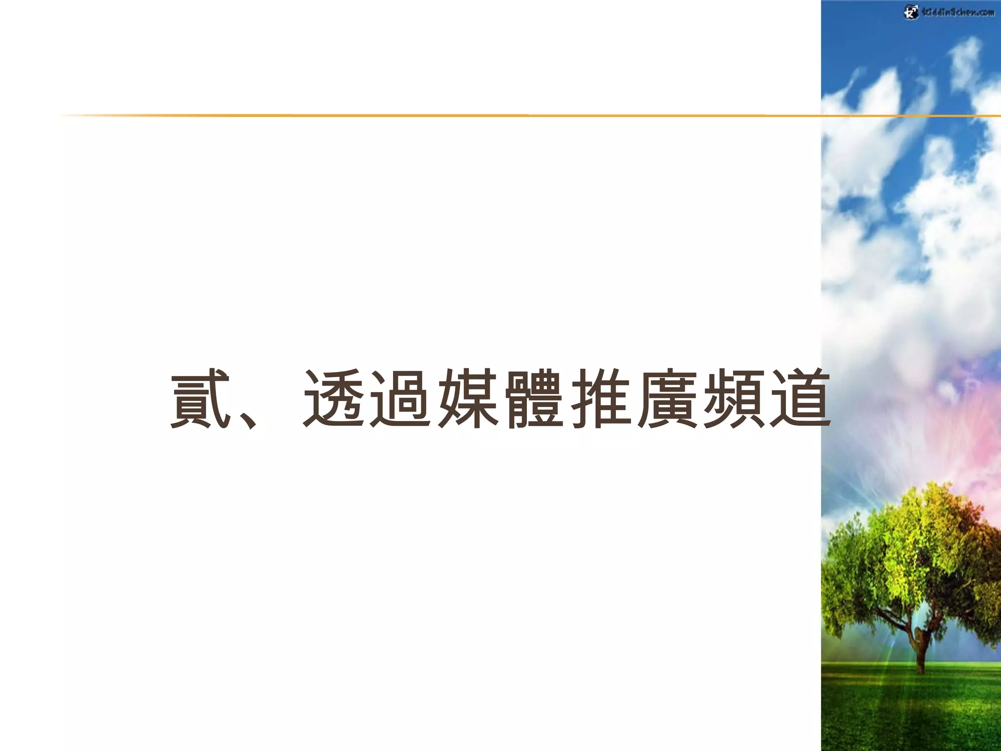 貳、透過媒體推廣頻道 