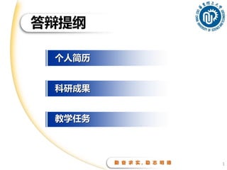 科研成果
答辩提纲
勤 奋 求 实， 励 志 明 德
教学任务
1
个人简历
 