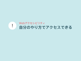 Webアクセシビリティ 
自分のやり方でアクセスできる 
 
