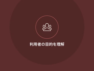 利用者の目的を理解 
 