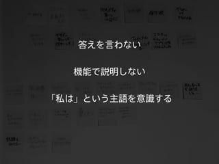 答えを言わない 
機能で説明しない 
「私は」という主語を意識する 
 