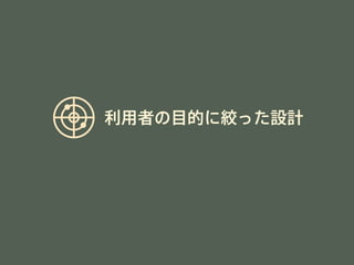 利用者の目的に絞った設計 
 