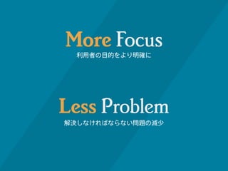 利用者の目的をより明確に 
解決しなければならない問題の減少 
 