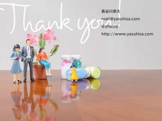 長谷川恭久 
mail@yasuhisa.com 
@yhassy 
http://www.yasuhisa.com 
