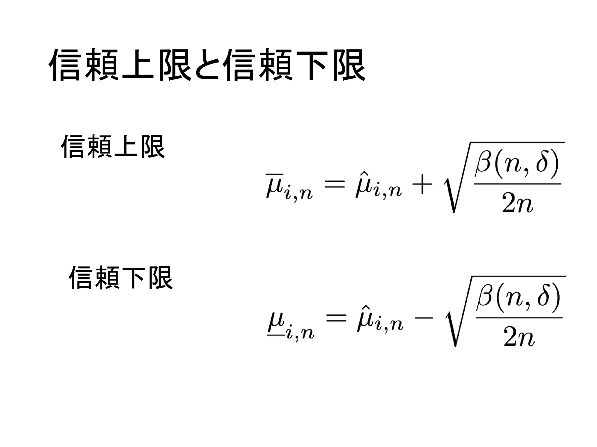 信頼上限と信頼下限
信頼上限
信頼下限
 