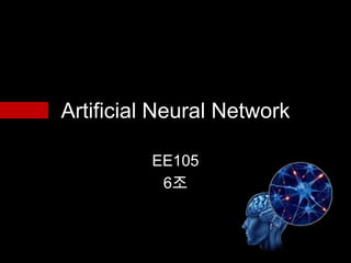 Artificial Neural Network

         EE105
          6조
 