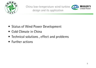 China low-temperature wind turbine
                   design and its application




•   Status of Wind Power Development
...