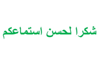 ‫استماعكم‬ ‫لحسن‬ ‫شكرا‬
 