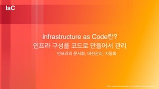 © 2018, Amazon Web Services, Inc. or its Affiliates. All rights reserved.
IaC
Infrastructure as Code ?
, ,
 