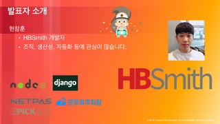 © 2018, Amazon Web Services, Inc. or its Affiliates. All rights reserved.
• HBSmith
• , , .
 