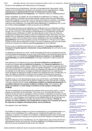 3/16/13 Ανελεύθεροι δάσκαλοι , δενμπορούννα γαλουχήσουνελεύθερα παι δι ά ( του Γ. Αμανατί δη ) - iPaideia: Όλη η παι δεί α σε ένα site!
ipaideia.gr/aneleutheroi-daskaloi-den-mporoun-na-galouxisoun-eleuthera-paidia-tou-g-amanatidi.bc5351bc632088c06ddc2aa766af5075.htm 2/5
Θα σας πω ένα παράδειγμα, γιατί παίζουν ρόλο και οι λεπτομέρειες.
Κάνατε γενίκευση της αυτό-αξιολόγησης. Όταν ήταν η κα Χριστοφιλοπούλου Υφυπουργός έστειλε
έγγραφο για την αυτό-αξιολόγηση και ανάμεσα στα ερωτήματα που είχε περιλαμβανόταν το: «ποιες
ενέργειες έκανε η σχολική μονάδα έτσι ώστε να προσελκύσει και άλλες πηγές
χρηματοδότησης εκτός από τις υπάρχουσες;» που παρέπεμπε ευθέως σε αναζήτηση χορηγών.
Επίσης, στις διατάξεις του σχεδίου ΠΔ για την κατάταξη του εκπαιδευτικού ως «επαρκής», «πολύ
καλός», «εξαίρετος», ουσιαστικά στην τελευταία κατηγορία πηγαίνουν μόνον όσοι έχουν διδακτορικό.
Στην δεύτερη κατηγορία το «πολύ καλός» αυτοί που έχουν μεταπτυχιακό και ουσιαστικά, η πλειοψηφία –
το 99% των εκπαιδευτικών θα πάνε στο «επαρκής». Εκεί θα είναι, γιατί δεν μπορούνε να πάνε
παραπάνω λόγω κατάργησης των εκπαιδευτικών αδειών-διδασκαλείων- επιμορφώσεων κλπ, γι’ αυτό
λέω ότι θέλει συζήτηση συνολικά το πλαίσιο και όχι μόνο για την ΑΔΙΠΠΔΕ.
Ο πολύς κόσμος ακούγοντας για την αξιολόγηση των εκπαιδευτικών και των εκπαιδευτικών μονάδων
κ.λπ., θεωρεί ότι μέσα από αυτό θα υπάρξει καλυτέρευση. Το ίδιο επιχείρημα το είχαμε ακούσει, κύριε
Υπουργέ, και με το Α.Σ.Ε.Π.. Όταν γίνονταν το σύστημα διορισμών των εκπαιδευτικών στην δημόσια
εκπαίδευση χωρίς τις διαδικασίες του ΑΣΕΠ, τότε είχανε ρίξει όλα τα κακά επάνω στις πλάτες του
εκπαιδευτικού και λέγανε ότι δεν μπαίνουν οι άξιοι στο εκπαιδευτικό σύστημα. Ήρθε τελικά ο Α.Σ.Ε.Π.,
αλλάξανε όμως τα προβλήματα; Ακούσατε ότι είμαστε ευχαριστημένοι από αυτό το σχολείο; Όχι. Ποιες
είναι όμως οι αιτίες; Γιατί, για να θεραπεύσεις ένα κακό, χρειάζεσαι τις αιτίες. Δεν είναι αιτία η υπό-
χρηματοδότηση; Άμα δεν δώσετε χρήματα, μπορείτε να τα διορθώσετε; 2,15% έχετε για την παιδεία,
μπορείτε να κάνετε κάτι για να βελτιώσετε τις δομές; Γιατί πρέπει να διαχέεται η εντύπωση στην ελληνική
κοινωνία ότι η ποιότητα της εκπαίδευσης εξαρτάται αποκλειστικά από τον εκπαιδευτικό;
Να σας πω όμως τι εξαρτάται αποκλειστικά από τον εκπαιδευτικό; Το ότι ακόμη συνεχίζουν και
λειτουργούν τα σχολεία οφείλεται αποκλειστικά στους εκπαιδευτικούς. Και αυτό πρέπει να τους
το πιστώσουμε.
Τα μαθησιακά αποτελέσματα που είπατε, ποιά θα είναι δηλαδή; Και θα είναι και συγκρίσιμα, θα γίνονται
τεστ; Αυτά χρειάζονται διευκρινήσεις και για τις οποίες εάν δεν δοθούν, πολύ λογικά σκεπτόμενοι λέμε ότι
το πηγαίνετε προς τα εκεί, δηλαδή στις κατηγοριοποιήσεις των σχολείων και την εξάρτηση της
χρηματοδότησής τους από τα αποτελέσματα που θα έχουν. Διευκρινίστε το, βάλτε το μέσα στον
νόμο.
Είναι ανεξέλεγκτοι οι εκπαιδευτικοί αυτή τη στιγμή; Δεν είναι ανεξέλεγκτοι οι εκπαιδευτικοί. Οι
εκπαιδευτικοί ελέγχονται από τον διευθυντή του σχολείου, τους Σχολικούς Συμβούλους και τα
υπηρεσιακά Συμβούλια. Δηλαδή υπάρχουν διαδικασίες. Είναι πάντως αρνητικό να γυρίσουμε ξανά στην
μονοπρόσωπη αξιολόγηση και ουσιαστικά ο ρόλος του Σχολικού Συμβούλου - που ήταν πράγματι κάτι
για το οποίο πάλεψε όλος ο εκπαιδευτικός κόσμος και καταφέραμε την κατάργηση του επιθεωρητισμού -
να καταργηθεί και να έρθει ξανά με την μορφή του επιθεωρητή. Δηλαδή αυτός που συμβουλεύει δε
μπορεί ταυτόχρονα να αξιολογεί και να βάζει τον βαθμό και να εξαρτάται από αυτόν ο εκπαιδευτικός. Για
εμάς, είναι κομβικό να καταργηθεί η ποσόστωση και να υπάρχει η δυνατότητα χωρίς κώλυμα να
προάγεται ο εκπαιδευτικός από τον έναν βαθμό στον άλλον και χωρίς τη σύνδεση μισθού- βαθμού.
Θα ήθελα να σας πω ποια προαπαιτούμενα έχουμε και με αυτό θα κλείσω, κύριε Πρόεδρε. Κοιτάξτε,
νομίζω ότι ο κίνδυνος για τα σχολεία είναι να χαλάσει το παιδαγωγικό κλίμα, γιατί είναι από τα ελάχιστα
που έχουν απομείνει. Εάν δεν υπάρχει παιδαγωγική ελευθερία και παιδαγωγική δημοκρατία τότε
ανελεύθεροι δάσκαλοι, δεν μπορούν να βγάλουν ελεύθερα παιδιά. Αυτό είναι βασικό. Δεν
μιλάμε για ασυδοσία, είναι άλλο πράγμα η ασυδοσία και άλλο πράγμα η παιδαγωγική
ελευθερία.
Με αυτά τα νομοθετήματα για την αξιολόγηση δεν χρειάζεται πλέον να είσαι απλώς καλός, γι΄ αυτό και
μιλήσαμε για την ζούγκλα που θα επικρατήσει. Πώς να σας το πω; Οι εκπαιδευτικοί θα μπουν στη
λογική του να κάνω και εκείνο το πρόγραμμα, να κάνω και το άλλο το πρόγραμμα, για να φανώ ο καλός
και χάνουμε την ουσία, κύριε Υπουργέ. Θα τρέχουμε πίσω από προγράμματα, χάνουμε την ουσία και στο
τέλος τα 3 R – που επιστρέφουν και οι Άγγλοι-για την πρωτοβάθμια ειδικά- δεν θα μπορέσουμε να τα
δώσουμε στα παιδιά. Αναφέρομαι στη γραφή, στην ανάγνωση και στην αρίθμηση. Χάνουμε -το
ξαναλέω- την ουσία και βάζουμε τους εκπαιδευτικούς να τρέχουν και να κυνηγούν μία σκιά και
δεν πρόκειται να υπάρξουν αποτελέσματα θετικά για την εκπαίδευση.
Σας ευχαριστώ πολύ, κύριε Πρόεδρε».
Στην Ελλάδα των ληγμένων τροφίμων που πρέπει να καταναλώσουμε, των ενεχυροδανειστηρίων, των
μισθωτών και των συνταξιούχων που ο μισθός τους και η σύνταξή τους δεν φτάνει για το πρώτο
πενθήμερο, των αστέγων, των παιδιών που λιποθυμούν, η Κυβέρνηση αυτή δεν πρέπει να έχει κανένα
μέλλον. Οι εργαζόμενοι και ο λαός μας με τους αγώνες τους δεν θα επιτρέψουν τη συνέχιση αυτής της
πολιτικής.
Κύριοι της Κυβέρνησης και της Συγκυβέρνησης, όσο πιο γρήγορα φύγετε, τόσο πιο λίγες θα είναι και οι
καταστροφικές συνέπειες για τη χώρα μας. Σε αυτό θα συμβάλουμε σαν ΣΥΡΙΖΑ-Ενωτικό Κοινωνικό
Μέτωπο με όλες μας τις δυνάμεις και μέσα και έξω από τη Βουλή.
Συνδεδεμένοι: 386
Επίκαιρα Θέματα
Υπουργείο Παιδείας: Πρόγραμμα
Πανελλαδικών Εξετάσεων 2013
Πανελλήνιες 2012 - Δείτε τα
θέματα, τις λύσεις και τα σχόλια
Πανελλαδικές 2012, ειδικά
Μαθήματα ξένων γλωσσών - Τα
θέματα και οι Λύσεις
Τι αλλάζει στην αξιολόγηση των
μαθητών Ενιαίου Λυκείου
Στα πόσα έτη διαγράφονται οι
φοιτητές με βάση τον ισχύοντα νόμο!
Οι βάσεις των μεταθέσεων της
σχολικής χρονιάς 2012 των
εκπαιδευτικών Π.Ε.
Ποιοι θα αξιολογούν τους
εκπαιδευτικούς των σχολείων
Πότε ένας δάσκαλος θα κρίνεται
ελλιπής και πότε εξαιρετικός
Οσα πρέπει να ξέρετε για τις
μεταθέσεις
Ποιές περιπτώσεις μαθητών
απαλλάσσονται από τις γραπτές
εξετάσεις
Μεταθέσεις εκπαιδευτικών Α/
θμιας και Β/θμιας Εκπαίδευσης
2012-2013
Το Προεδρικό Διάταγμα για την
αξιολόγηση των εκπαιδευτικών
Πρωτοβάθμιας και Δευτεροβάθμιας
Εκπαίδευσης
Φορολογικος Οδηγός 2013
Κοινωνικό τιμολόγιο ΔΕΗ: αίτηση,
δικαιούχοι και δικαιολογητικά
Μετεγγραφη Φοιτητων
Δικαιολογητικα
Ερωτήσεις και απαντήσεις για τις
μετεγγραφές
Πως θα γίνει η αξιολόγηση των
180.000 εκπαιδευτικών
Οι επιχειρήσεις που επιδοτούνται
μέσω ΕΣΠΑ - Oι Δαπάνες - Τα
δικαιολογητικά
Πιστοποίηση αναπηρίας για
εισαγωγή στην Τριτοβάθμια
Εκπαίδευση ειδικής κατηγορίας
"Υποψηφίων με σοβαρές παθήσεις"
σε ποσοστό 5%
Ποιες περιπτώσεις μαθητών
απαλλάσσονται από τις γραπτές
εξετάσεις
Αγγελίες για αμοιβαίες μεταθέσεις
 