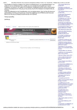 3/16/13 Ανελεύθεροι δάσκαλοι , δενμπορούννα γαλουχήσουνελεύθερα παι δι ά ( του Γ. Αμανατί δη ) - iPaideia: Όλη η παι δεί α σε ένα site!
ipaideia.gr/aneleutheroi-daskaloi-den-mporoun-na-galouxisoun-eleuthera-paidia-tou-g-amanatidi.bc5351bc632088c06ddc2aa766af5075.htm 3/5
Στην Ελλάδα των ληγμένων τροφίμων που πρέπει να καταναλώσουμε, των ενεχυροδανειστηρίων, των
μισθωτών και των συνταξιούχων που ο μισθός τους και η σύνταξή τους δεν φτάνει για το πρώτο
πενθήμερο, των αστέγων, των παιδιών που λιποθυμούν, η Κυβέρνηση αυτή δεν πρέπει να έχει κανένα
μέλλον. Οι εργαζόμενοι και ο λαός μας με τους αγώνες τους δεν θα επιτρέψουν τη συνέχιση αυτής της
πολιτικής.
Κύριοι της Κυβέρνησης και της Συγκυβέρνησης, όσο πιο γρήγορα φύγετε, τόσο πιο λίγες θα είναι και οι
καταστροφικές συνέπειες για τη χώρα μας. Σε αυτό θα συμβάλουμε σαν ΣΥΡΙΖΑ-Ενωτικό Κοινωνικό
Μέτωπο με όλες μας τις δυνάμεις και μέσα και έξω από τη Βουλή.
Γιάννης Αμανατίδης
ipaideia.gr
Περισσότερα άρθρα από iPaideia.gr
Μετεγγραφες Φοιτητων νεα
κριτήρια 2013
Μεταθέσεις εκπαιδευτικών
Πρωτοβάθμιας Εκπαίδευσης σχολ.
έτους 2012-13
Νέο Πειθαρχικό Δίκαιο για τους
εκπαιδευτικούς
Επιδοτούμενα Προγραμματα
ΟΑΕΔ ΛΑΕΚ 0,45 για
εργαζόμενους 2013 κριτήρια
δικαιούχοι
Π«Προθεσμία από το ΚΕ.Π.Α.
σχετικά με την Πιστοποίηση
Αναπηρίας για την υπαγωγή
υποψηφίων στις ειδικές περιπτώσεις
για εισαγωγή στην Τριτοβάθμια
Εκπαίδευση.
Συμμετοχή των εκπαιδευτικών
Δ.Ε. στη διαδικασία βαθμολόγησης
των πανελλαδικών εξετάσεων
Συμπληρωματικές οδηγίες για τη
θεώρηση βιβλιαρίων του ΟΠΑΔ
Νεος Φορολογικος Νομος 2013
Αναλυτικός οδηγός διαχείρισης
σίτισης αναπληρωτών
εκπαιδευτικών ΠΕ και ΔΕ
Τα κριτήρια των διαδικασιών
μετάταξης προσωπικού στον
δημόσιο τομέα
Οι ιδιωτικοί εκπαιδευτικοί είναι
ισότιμοι, με αυτούς του δημόσιου
ΕΠΕΙΓΟΝ: Κατάταξη ιδιωτικών
εκπαιδευτικών σε βαθμολογικά και
μισθολογικά κλιμάκια
Διευκρινίσεις επί της εγκυκλίου
13/2011 για την αναγνώριση χρόνου
σπουδών
Πληρωμή Φόρου στις Τράπεζες
Διαδικασία για την διαγραφή του
ειδικού τέλους ακινήτων
Φοιτητικό επίδομα ενοικίου 2013
Ποιοι εκπαιδευτικοί δικαιούνται
δελτίο ελευθέρας εισόδου στα
Μουσεία
Ταμείο Ανεργίας προυποθέσεις
απο 01.01.2013
H αναγκαιότητα αναβάθμισης της
λειτουργίας του θεσµού του
Σχολικού Επαγγελματικού
Προσανατολισμού (ΣΕΠ) στη
∆ευτεροβάθµια Εκπαίδευση
Μεταθέσεις εκπαιδευτικών: Τι
ισχύει με βάση τις τροποποιήσεις
των Νόμων
Οι ΝΕΕΣ περιοχές μετάθεσης
Δευτεροβάθμιας Εκπαίδευσης
Αναγνώριση προϋπηρεσίας
Χρόνου Σπουδών
Συνταξιοδοτηση ΙΚΑ 2013
Φόρος στα Εκτός Σχεδίου δήλωση
Ε9 μέχρι 31.03.2013
Τι προβλέπεται για το νέο
ωρολόγιο πρόγραμμα και το ωράριο
των εκπαιδευτικών στα ολοήμερα
σχολεία
Αμειβόμενη κατάρτιση και
εργασία μέσω ΕΣΠΑ
Το σχέδιο νόμου για το
Τεχνολογικό Λύκειο και η
αιτιολογική έκθεση
Μεταθέσεις εκπαιδευτικών: Τι
ισχύει με βάση τις τροποποιήσεις
των Νόμων
Τρεις κλίμακες φόρου για όλα τα
εισοδήματα
Τα τεκμήρια διαβίωσης για ΙΧ -
ακίνητα
Υπολογισμός της μισθοδοσίας των
εκπαιδευτικών από 1/1/2013
Μου αρέσει! Αποστολή Αρέσει σε 115 άτομα. Γίνετε ο πρώτος από τους φίλους σας.
Προσθήκη κοιν ω ν ικής δικτύω σης Facebook
ΣχολιάστεΔημοσιεύετε ως ιωαννης τσουρουνακης (Δεν είστε εσείς;)
Προσθέστε ένα σχόλιο...
Δημοσίευση στο
Facebook
 