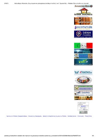 3/16/13 Ανελεύθεροι δάσκαλοι , δενμπορούννα γαλουχήσουνελεύθερα παι δι ά ( του Γ. Αμανατί δη ) - iPaideia: Όλη η παι δεί α σε ένα site!
ipaideia.gr/aneleutheroi-daskaloi-den-mporoun-na-galouxisoun-eleuthera-paidia-tou-g-amanatidi.bc5351bc632088c06ddc2aa766af5075.htm 5/5
Σχετικά με το iPaideia / Διαγραφή άρθρων Κοινωνία της πληροφορίας Δηλώστε το blog/site σας στις ροές του iPaideia Ανταλλαγή banner Επικοινωνία Privacy Policy
 