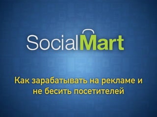 Как зарабатывать на рекламе и
не бесить посетителей
 