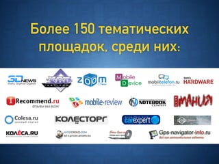 Более 150 тематических
площадок, среди них:
 