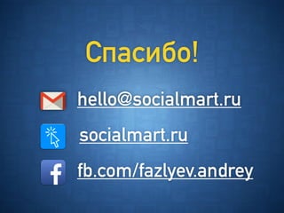hello@socialmart.ru
socialmart.ru
Cпасибо!
fb.com/fazlyev.andrey
 