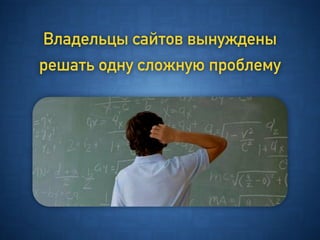 Владельцы сайтов вынуждены
решать одну сложную проблему
 