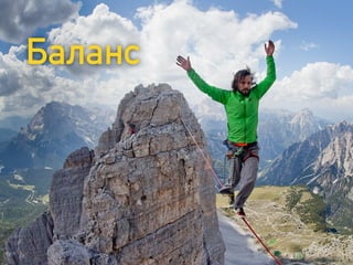 Баланс
 