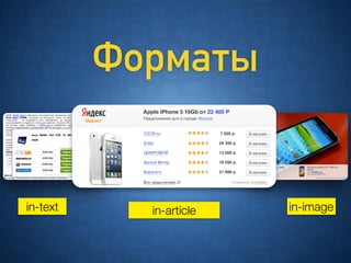 in-imagein-text in-article
Форматы
 