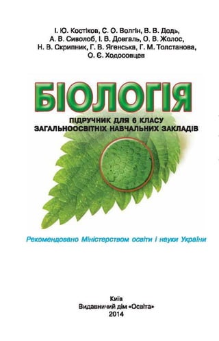 Підручник  з біології 6 клас, Костіков