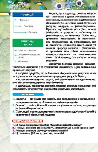 Підручник  з біології 6 клас, Костіков