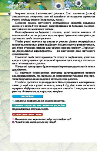 Підручник  з біології 6 клас, Костіков