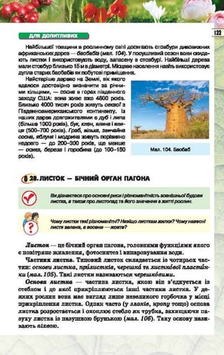 Підручник  з біології 6 клас, Костіков