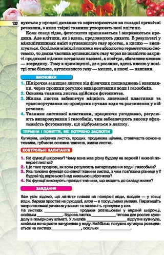 Підручник  з біології 6 клас, Костіков