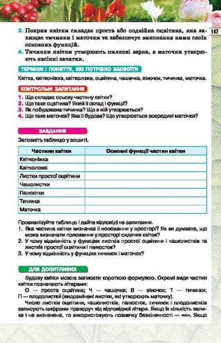 Підручник  з біології 6 клас, Костіков