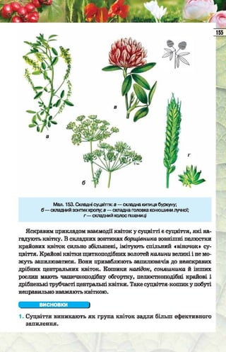 Підручник  з біології 6 клас, Костіков