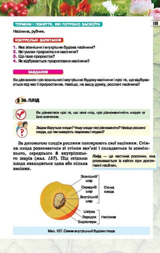 Підручник  з біології 6 клас, Костіков