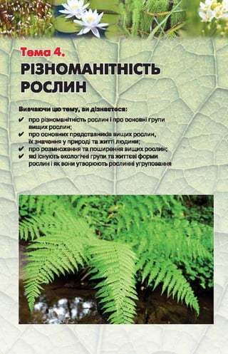 Підручник  з біології 6 клас, Костіков