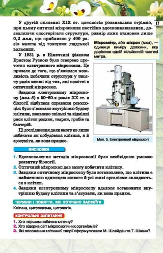 Підручник  з біології 6 клас, Костіков