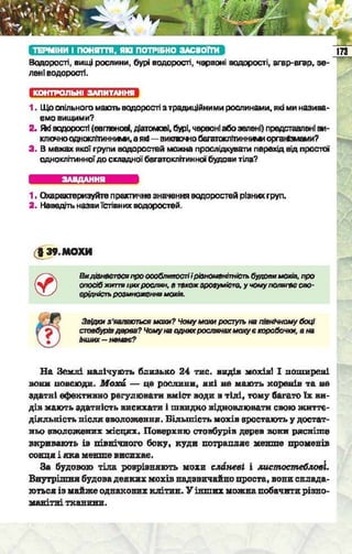 Підручник  з біології 6 клас, Костіков